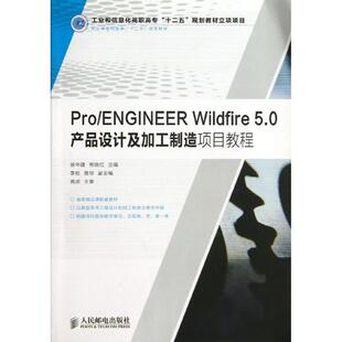 5.0产品设计及加工制造项目教程 工业和信息化高职高专十二五规 徐华建 PRO 著作 WILDFIRE 熊晓红 大学教材大中专 ENGINEER