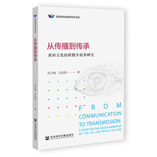 从传播到传承:黄河文化的跨媒介叙事研究 苏士梅白志如 著 无 编 无 译 社会科学总论经管、励志 新华书店正版图书籍