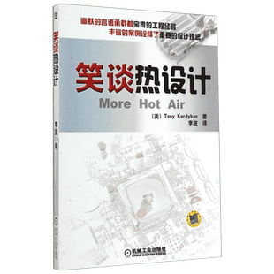 笑谈热设计 (美)Tony Kordyban；李波 能源与动力工程专业科技 新华书店正版图书籍 机械工业出版社