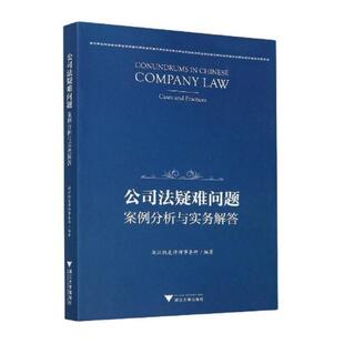 大学教材大中专 著 新华书店正版 图书籍 社 公司法疑难问题：案例分析与实务解答 浙江大学出版 凯麦律师事务所