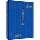 民族史志社科 地方史志 新华书店正版 图书籍 社 吉林乡土志 吉林文史出版 陈见微