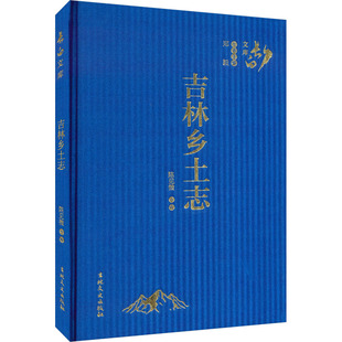 吉林乡土志 陈见微 地方史志/民族史志社科 新华书店正版图书籍 吉林文史出版社