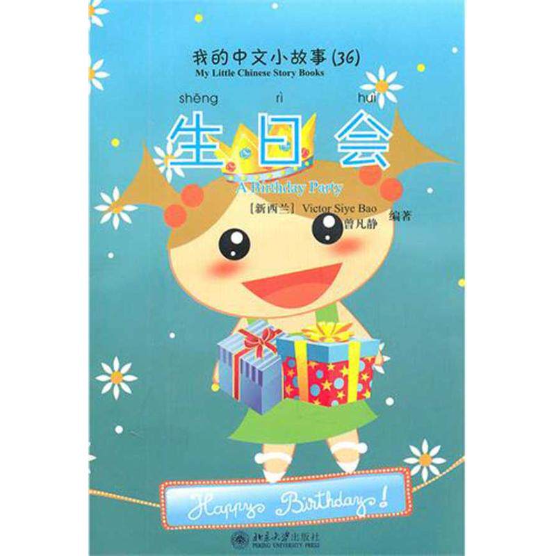 生日会 victor siye bao 著 绘本/图画书/少儿动漫书少儿 新华书店