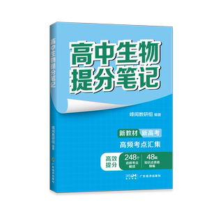 高中生物提分笔记 峰阅教研组 编 中学教辅文教 新华书店正版图书籍 广东经济出版社