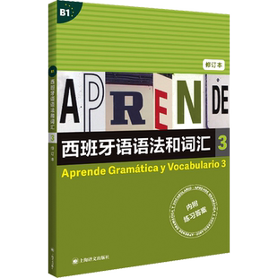 西班牙语语法和词汇 3 修订本 (西)弗朗西斯卡·卡斯特罗·比乌德斯,(西)皮拉尔·迪亚斯·巴耶斯特罗斯 编 李静 译 其它语系文教