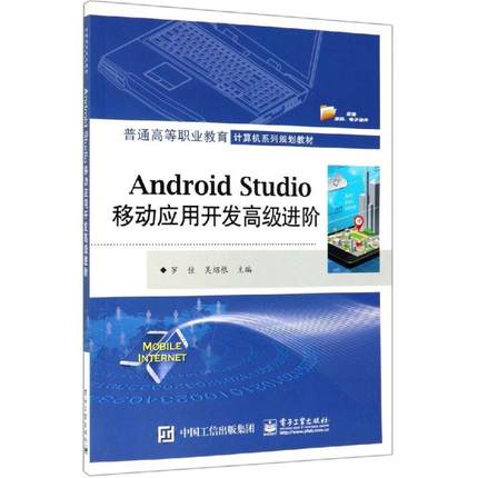 ANDROID STUDIO移动应用开发高级进阶/罗佳 罗佳 著 大学教材大中专 新华书店正版图书籍 电子工业出版社