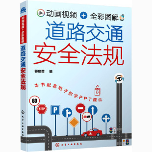 郭建英 编 化学工业出版 全彩图解 社 图书籍 道路交通安全法规 新华书店正版 动画视频 汽车专业科技