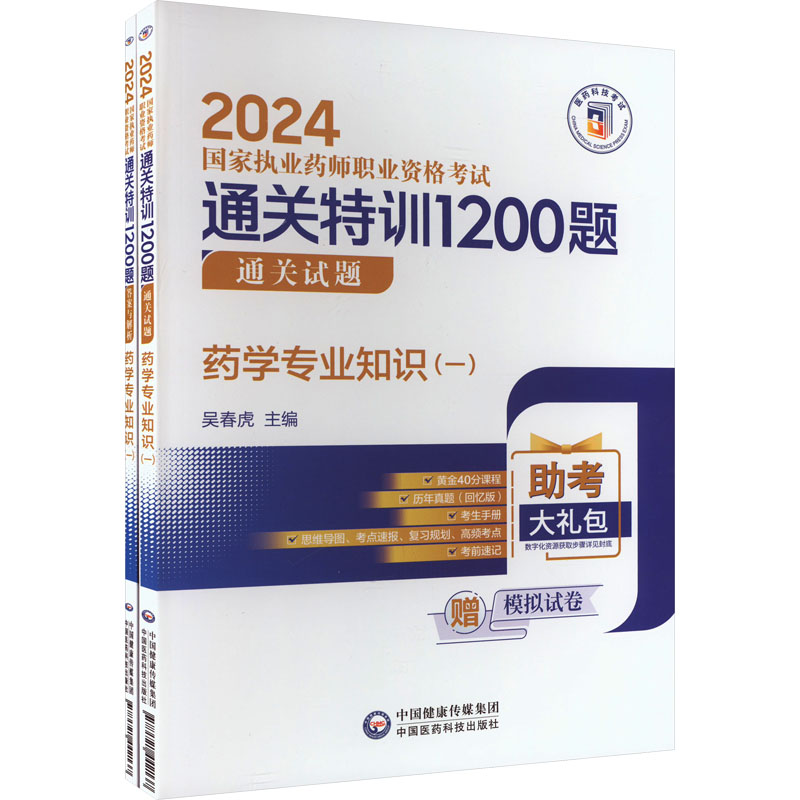 药学专业知识(一)(全2册) 吴春虎 编 卫生资格考试生活 新华书店正版图书籍 中国医药科技出版社 书籍/杂志/报纸 卫生资格考试 原图主图