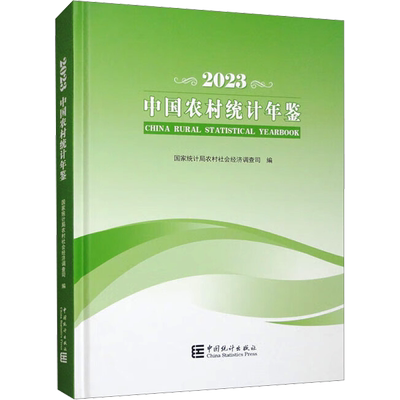 中国农村统计年鉴 2023 国家统计局农村社会经济调查司 编 统计 审计经管、励志 新华书店正版图书籍 中国统计出版社