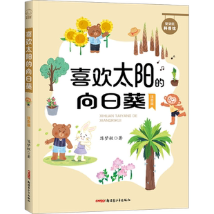 喜欢太阳的向日葵 注音版 陈梦敏 著 儿童文学少儿 新华书店正版图书籍 新疆青少年出版社