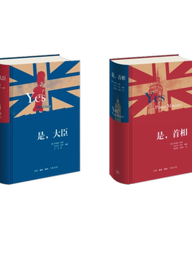 是,首相+是,大臣 (英)林恩,(英)杰伊 编 徐国强,闫春伶 译等 外国小说文学 新华书店正版图书籍 生活·读书·新知三联书店