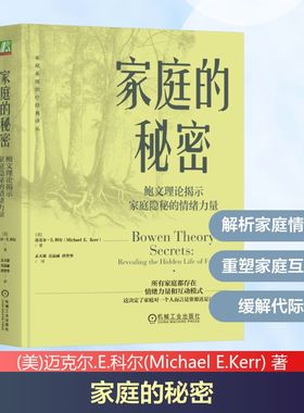 家庭的秘密：鲍文理论揭示家庭隐秘的情绪力量 (美)迈克尔.E.科尔(Michael E.Kerr) 著 著 孟天骄,岳晶丽,唐登华 译 译 社会学