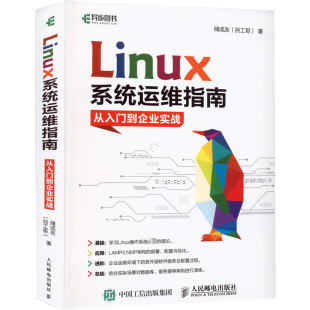 专业科技 社 储成友 人民邮电出版 图书籍 新华书店正版 新 操作系统 著 从入门到企业实战 Linux系统运维指南
