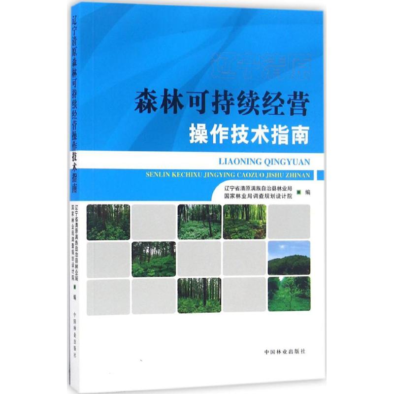 辽宁清原森林可持续经营操作技术指南 辽宁省清原满族自治县林业局,国家林业局调查规划设计院 编 著作 林业经管、励志