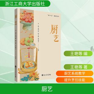 厨艺“新六艺”系列教材 王艳 等 主编 编 饮食营养 食疗生活 新华书店正版图书籍 浙江工商大学出版社