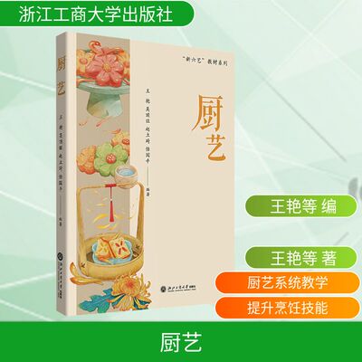 厨艺“新六艺”系列教材 王艳 等 主编 编 饮食营养 食疗生活 新华书店正版图书籍 浙江工商大学出版社