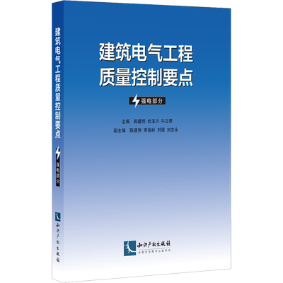建筑电气工程质量控制要点 强电部分 郭建明,杜玉川,牛立君 编 建筑/水利（新）专业科技 新华书店正版图书籍 知识产权出版社