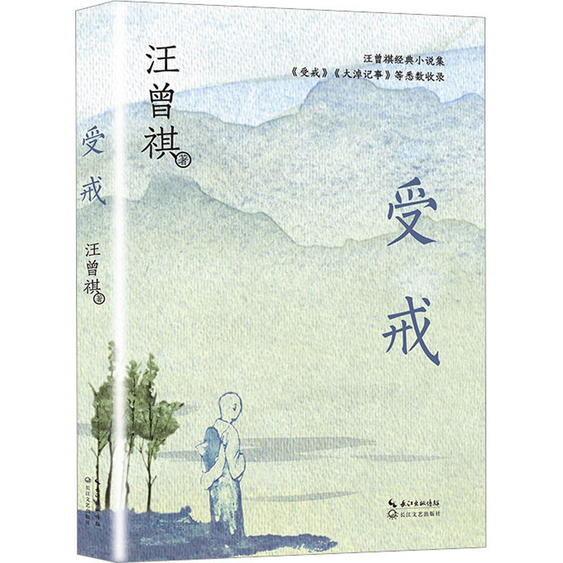 受戒 汪曾祺 著 现代/当代文学文学 新华书店正版图书籍 长江文艺出版