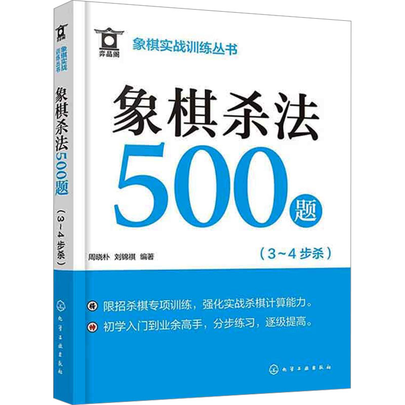 象棋杀法500题(3～4步杀) 周晓朴,刘锦祺 编 体育运动(新)文教 新华书店正版图书籍 化学工业出版社_虎窝淘