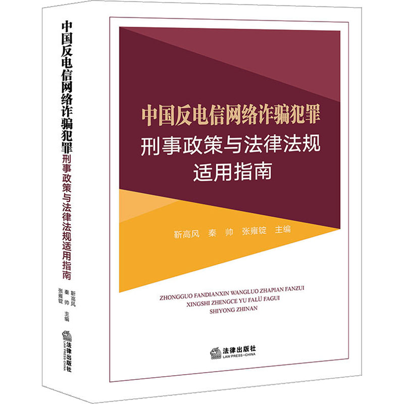 中国反电信网络诈骗犯罪刑事政策与法律法规适用指南靳高风,秦帅,张雍锭编司法案例/实务解析社科新华书店正版图书籍