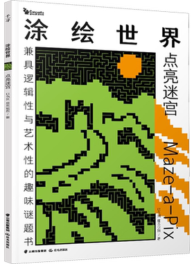 涂绘世界 点亮迷宫 以色列康思谜题 著 绘本/图画书/少儿动漫书少儿 新华书店正版图书籍 晨光出版社