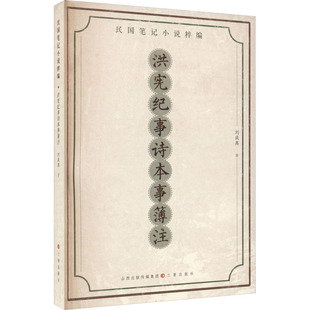 洪宪纪事诗本事簿注 刘成禺 著 文学其它文学 新华书店正版图书籍 三晋出版社