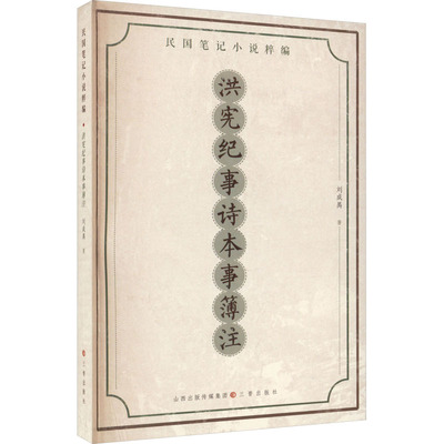 洪宪纪事诗本事簿注 刘成禺 著 文学其它文学 新华书店正版图书籍 三晋出版社