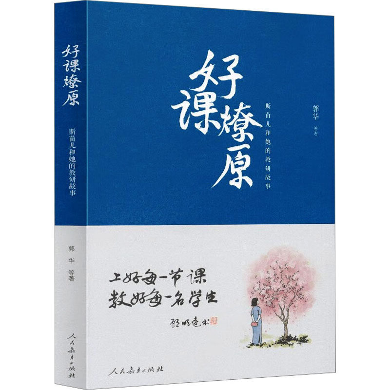 好课燎原 斯苗儿和她的教研故事 郭华 等 著 育儿其他文教 新华书店正版图书籍 人民教育出版社