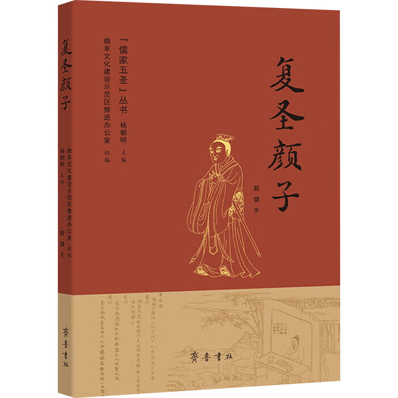 复圣颜子 颜健 著 曲阜文化建设示范区推进办公室,杨朝明 编 文学理论/文学评论与研究文学 新华书店正版图书籍 齐鲁书社