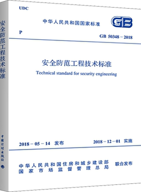 安全防范工程技术标准 GB 50348-2018 中华人民共和国住房和城乡建设部,国家市场监督管理总局 标准专业科技 新华书店正版图书籍