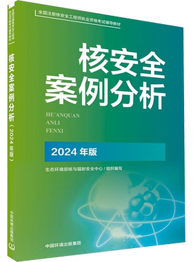 核安全案例分析 2024年版 生态环境部核与辐射安全中心 编 环境科学专业科技 新华书店正版图书籍 中国环境出版集团