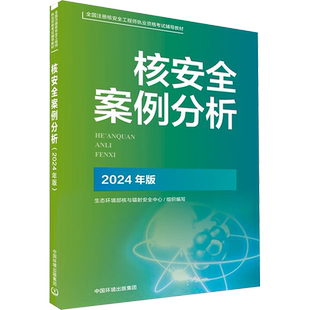 核安全案例分析 2024年版 生态环境部核与辐射安全中心 编 环境科学专业科技 新华书店正版图书籍 中国环境出版集团