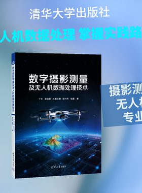 数字摄影测量及无人机数据处理技术 丁华 等 著 著 大学教材大中专 新华书店正版图书籍 清华大学出版社