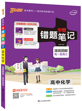 PASS绿卡图书 学霸错题笔记 高中化学 2020(2册) 牛胜玉 编 中学教辅文教 新华书店正版图书籍 辽宁教育出版社