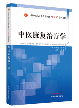 中医康复治疗学 方磊 编 大学教材大中专 新华书店正版图书籍 中国中医药出版社