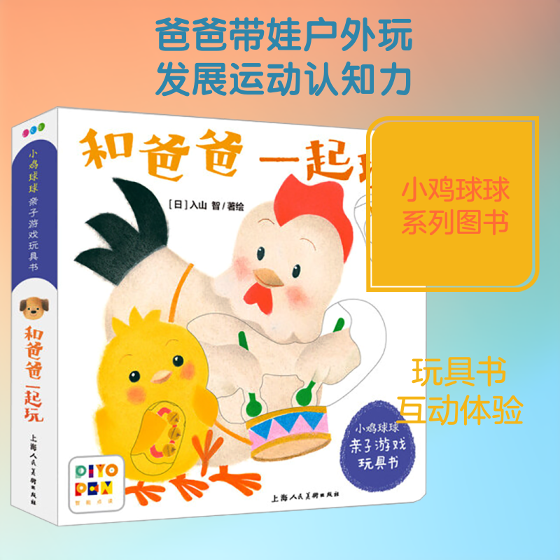和爸爸一起玩/小鸡球球亲子游戏玩具书 心喜阅童书 译 (日)入山智 绘 绘本/图画书/少儿动漫书少儿 新华书店正版图书籍