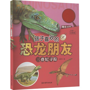 科普百科少儿 社 三叠纪寻踪 吉林摄影出版 图书籍 新华书店正版 编 朱艳丹 大字注音版 恐龙朋友 孩子喜欢