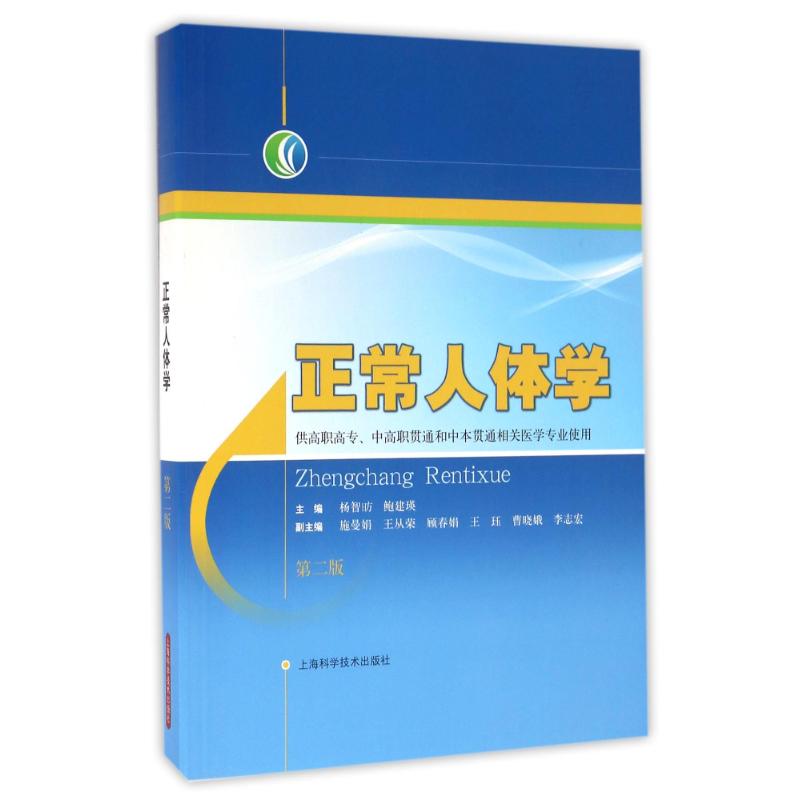 正常人体学(第2版)/杨智昉等/供高职高专.中高职贯通和中本贯通相关医学专业使用 杨智昉 鲍建瑛 主编 著作 大学教材大中专
