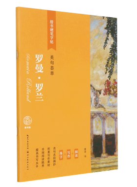 罗曼·罗兰(美句荟萃)/楷书硬笔字帖 姜浩 著 书法/篆刻/字帖书籍文教 新华书店正版图书籍 湖北美术出版社