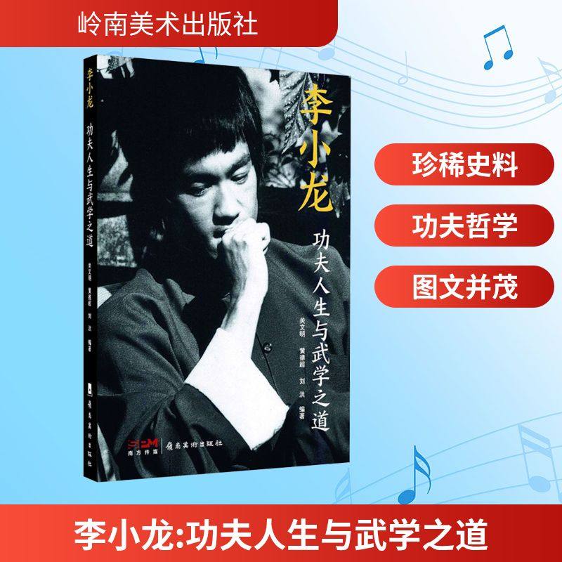 李小龙 功夫人生与武学之道 关文明,黄德超,刘洪 编 人物/传记其它艺术 新华书店正版图书籍 岭南美术出版社,书籍/杂志/报纸,人物/传记其它,淘宝优惠券,粉丝福利购,淘宝优惠卷