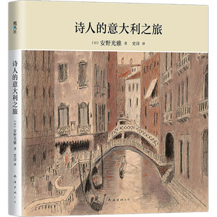 图书籍 公司 安野光雅 译 文学作品集文学 史诗 日 著 南海出版 诗人 新华书店正版 意大利之旅