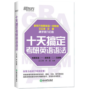 十天搞定考研英语语法王江涛宋晨著考研（新）文教新华书店正版图书籍浙江教育出版社