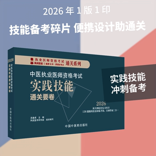 中医执业医师资格考试实践技能通关要卷 吴春虎 主编 编 执业医师生活 新华书店正版图书籍 中国中医药出版社