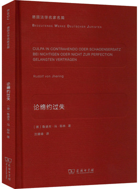 论缔约过失 (德)鲁道夫·冯·耶林 著 沈建峰 译 法学理论社科 新华书店正版图书籍 商务印书馆