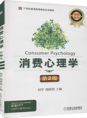 消费心理学 第2版 刘军,邵晓明 编 自由组合套装大中专 新华书店正版图书籍 机械工业出版社