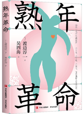 熟年革命 (日)渡边淳一 著 吴四海 译 外国随笔/散文集文学 新华书店正版图书籍 青岛出版社