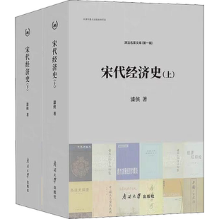 宋代经济史(2册) 漆侠 著 中国经济/中国经济史经管、励志 新华书店正版图书籍 南开大学出版社