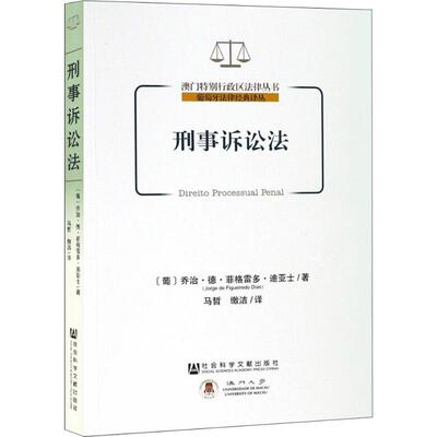 刑事诉讼法 (葡)乔治·德·菲格雷多·迪亚士(Jorge De Figueiredo Dias) 著 马哲,缴洁 译 法学理论社科 新华书店正版图书籍