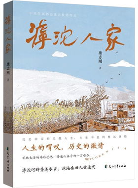 滹沱人家 康志刚 著 其它小说文学 新华书店正版图书籍 花山文艺出版社
