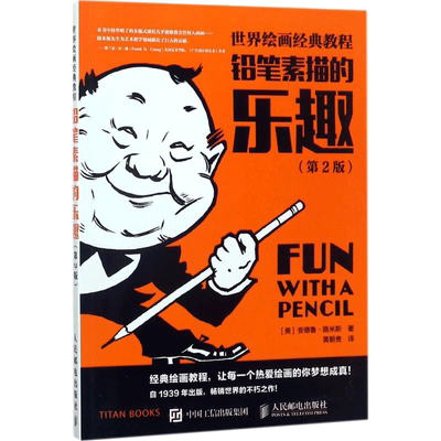 铅笔素描的乐趣第2版 (美)安德鲁·路米斯(Andrew Loomis) 著;黄朝贵 译 著 绘画（新）艺术 新华书店正版图书籍 人民邮电出版社